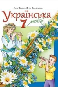 Учебники Укр мова 7 класс А. А. Ворон, В. А. Солопенко 2015